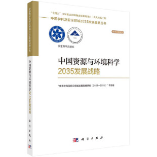 2035 项目组 图书书籍 中国学科及前沿领域发展战略研究 正版 2021 社 中国资源与环境科学2035发展战略 科学出版