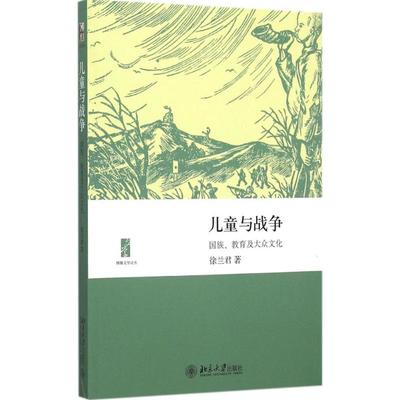 【当当图书】儿童与战争：国族、教育及大众文化徐兰君　著北京大学出版社