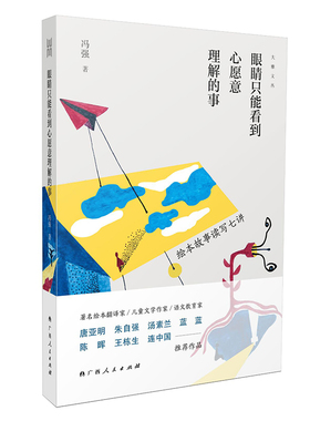 【正版】眼睛只能看到心愿意理解的事：绘本故事读写七讲/大雅文丛系列之一冯强 著9787219118115文学/文学