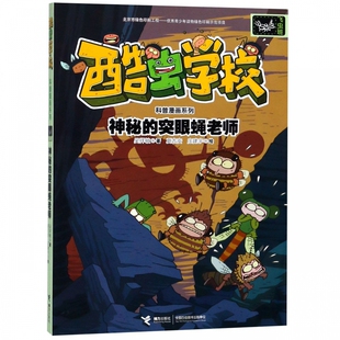 神秘 酷虫学校科普漫画系列 突眼蝇老师