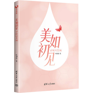 美如初见 护肤的 叶剑清 清华大学出版社 【正版图书书籍】