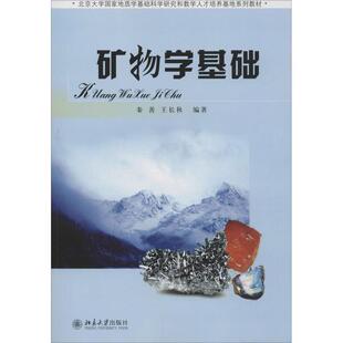 【当当图书】矿物学基础秦善,王长秋北京大学出版社