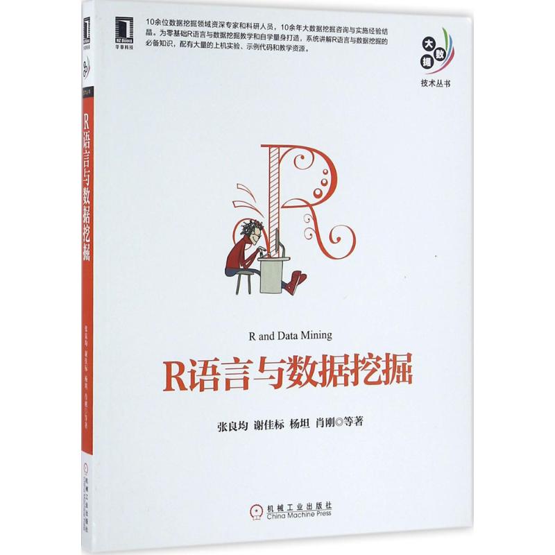 R语言与数据挖掘 张良均 等 机械工业出版社 【正版图书书籍】