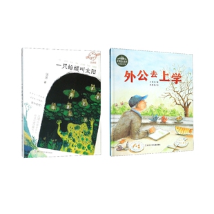 一只蛤蟆叫太阳+外公去上学共2册 方素珍|责编:吴颖|绘画:林惠真 浙江少儿 【正版图书书籍】