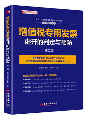 增值税专用发票虚开的判定与预防(第二版）中经财税培训用书 财务、税务和法务工作者的实践指南 案头典 赵清海，魏民，魏景峰