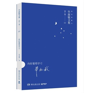 博集正版 毕淑敏精装典藏 向好葡萄学习 迄今为止毕淑敏全面文集 名家作品导读 系列中南社科类图书书籍 湖南文艺出版社