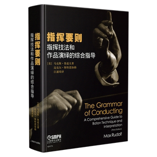 指挥要则(指挥技法和作品演绎的综合指导)(精)