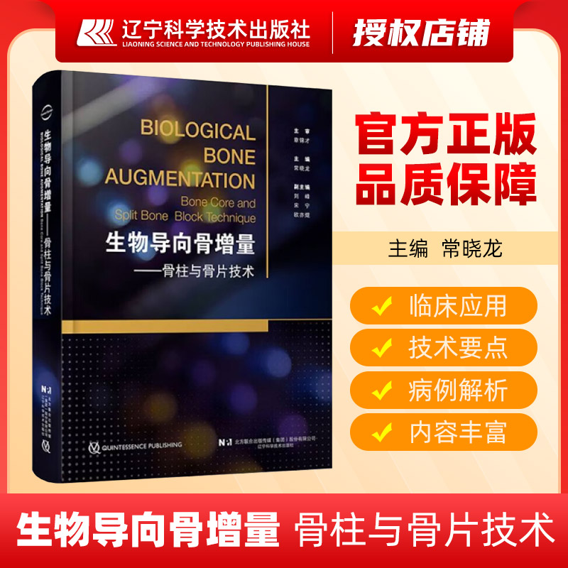 【出版社直发】生物导向骨增量:骨柱与骨片技术  口腔医学临床手术教材牙槽骨重建书口腔种植牙骨增量技术教程辽宁科学技术出版社