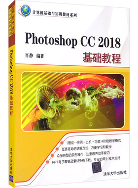 Photoshop CC2018基础教程 肖静 清华大学出版社 【正版图书书籍】
