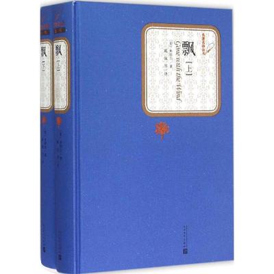 飘 (美)玛格丽特·米切尔(Margaret Mitchell) 著;戴侃,李野光,庄绎传 译 人民文学出版社 【正版图书书籍】