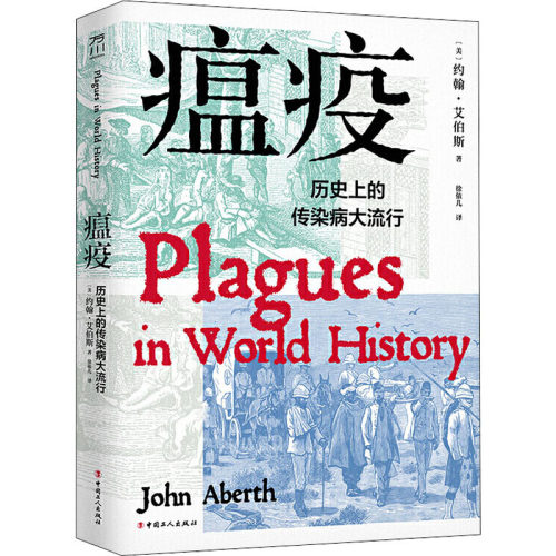 瘟疫 历  的传染病大流行 (美)约翰·艾伯斯 中国工人出版社 【正版图书书籍】