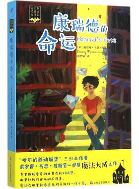 康瑞德的命运 (英)戴安娜·韦恩·琼斯(Diana Wynne Jones) 著;谢思敏 译 上海文艺出版社 【正版图书书籍】