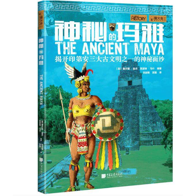 萤火虫系列045：神秘的玛雅 编者:(英)查尔斯·金杰//凯瑟琳·马什|责编:李媛|译者:刘剑锋//贺璐 中国画报 【正版图书书籍】