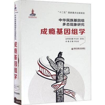 成瘾基因组学 李生斌 西安交通大学出版社 【正版图书书籍】