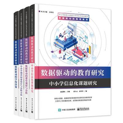 【当当仓】数据驱动的教育研究(全4册)赵慧勤  等电子工业出版社