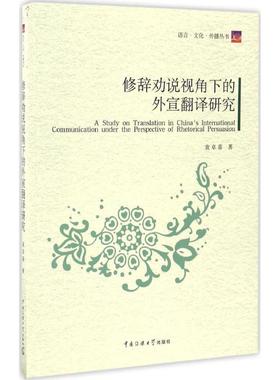 【当当书籍】修辞劝说视角下的外宣翻译研究袁卓喜9787565718779