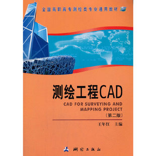 测绘工程CAD(第二版) 王年红 测绘出版社 【正版图书书籍】