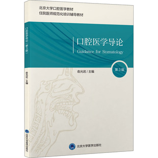口腔医学导论 第3版 作者 北京大学医学出版社 【正版图书书籍】