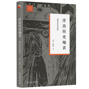 浮出历史地表：现代妇女文学研究