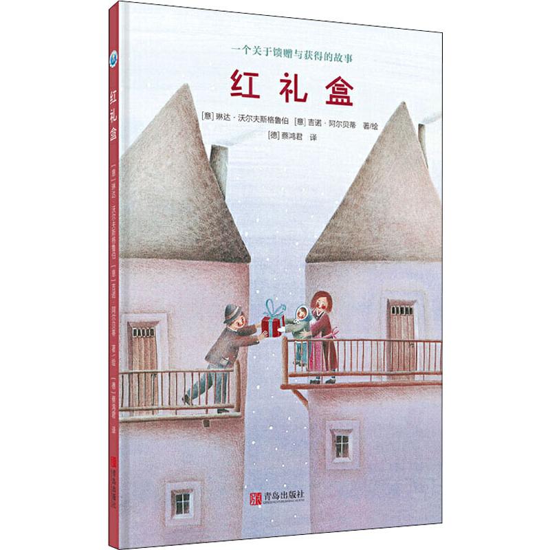红礼盒 (意)琳达·沃尔夫斯格鲁伯(Linda Wolfsgruber),(意)吉诺·阿尔贝蒂(Gino Alberti) 青岛出版社 【正版图书书籍】
