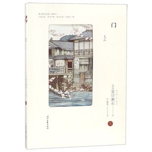 门/夏目漱石爱情三部曲 (日)夏目漱石|译者:竺家荣 时代文艺 【正版图书书籍】
