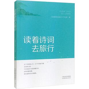 山西广播电视台新闻广播节目中心 图书书籍 山西教育出版 正版 社 读着诗词去旅行