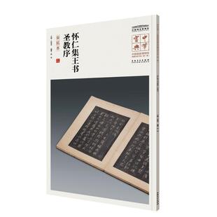 怀仁集王书圣教序 吕章申 主编 安徽美术出版社 【正版图书书籍】