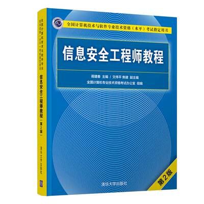 【新华正版书籍】信息安全教程(第2版全国计算机技术与软件专业技术资格水平指定用书)蒋建春 主编  文伟平、焦健 副主编