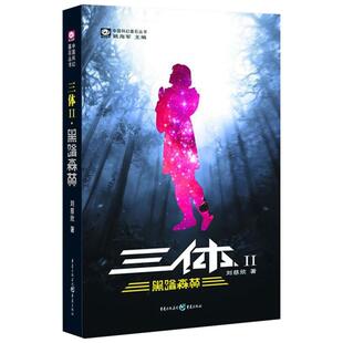侦探小说文学重庆出版 三体 著中国科幻 黑暗森林刘慈欣 集团图书发行有限公司