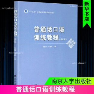 普通话口语训练教程(修订版) 作者 南京大学出版社 【正版图书书籍】