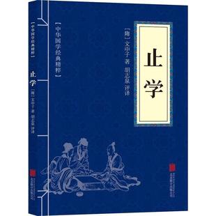 【新华正版书籍】止学(隋)文中子著京华出版社