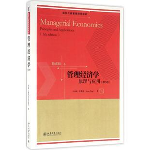 【新华正版书籍】管理经济学:原理与应用:第5版(新加坡)方博亮 著 著北京大学出版社