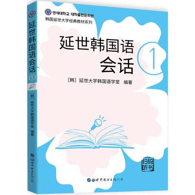 【当当书籍】延世韩国语会话 1[韩]延世大学韩国语学堂9787519278496