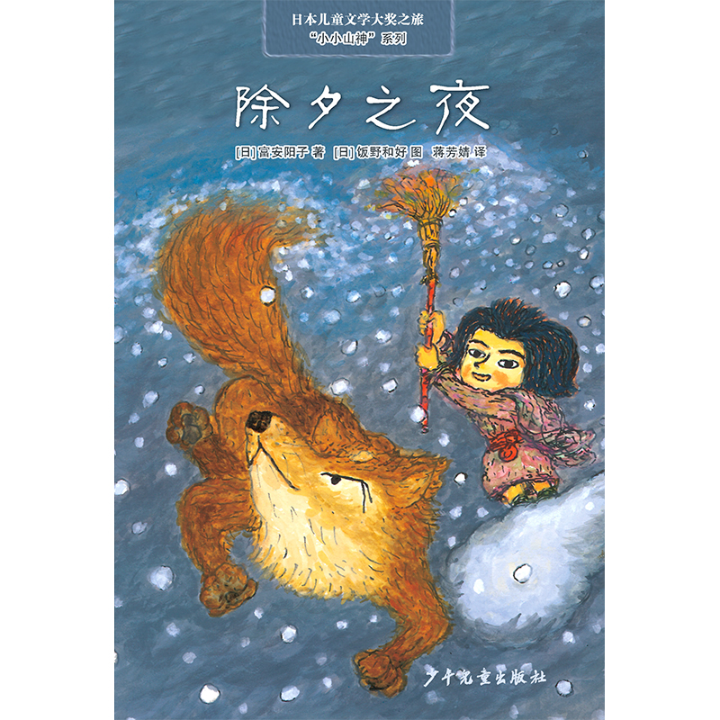 【新华正版书籍】除夕之夜/小小山神系列/日本儿童文学大奖之旅()富安阳子少年儿童出版社