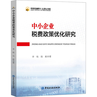 【新华正版书籍】中小企业税费政策优化研究李艳,陆毅中国金融出版社