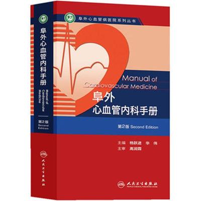 阜外心血管内科手册 杨跃进 编 人民卫生出版社 【正版图书书籍】
