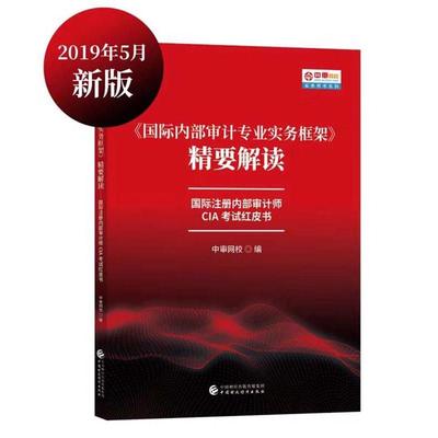 【新华正版书籍】国际内部审计专业实务框架精要解读中审网校 著中国财政经济出版社