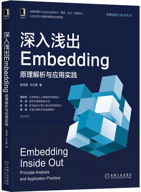 【当当书籍】深入浅出Embedding:原理解析与应用实践:Principle analysis an   pp ic t on practice吴茂贵9787111680642