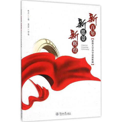 【新华正版书籍】新、新愿景、新辉煌林文兴 主编;董信 副编 著作暨南大学出版社