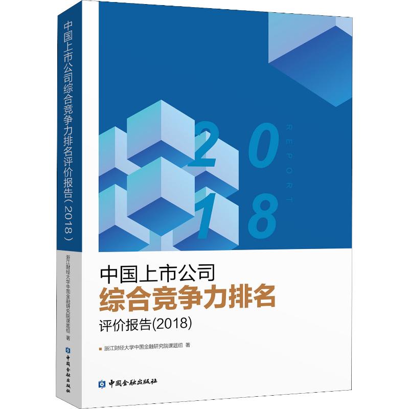 【新华正版书籍】中国上市公司综合竞争力排名评价报告(2018)浙江财经大学中国金融研究院课题组 著中国金融出版社