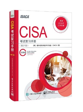 【当当仓】CISA考试复习手册(第27版)（美）Information Systems Audit and Control Associat