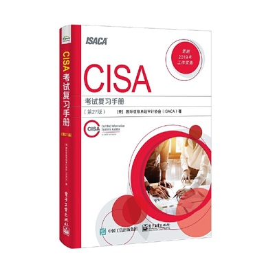 【当当仓】CISA考试复习手册(第27版)（美）Information Systems Audit and Control Associat