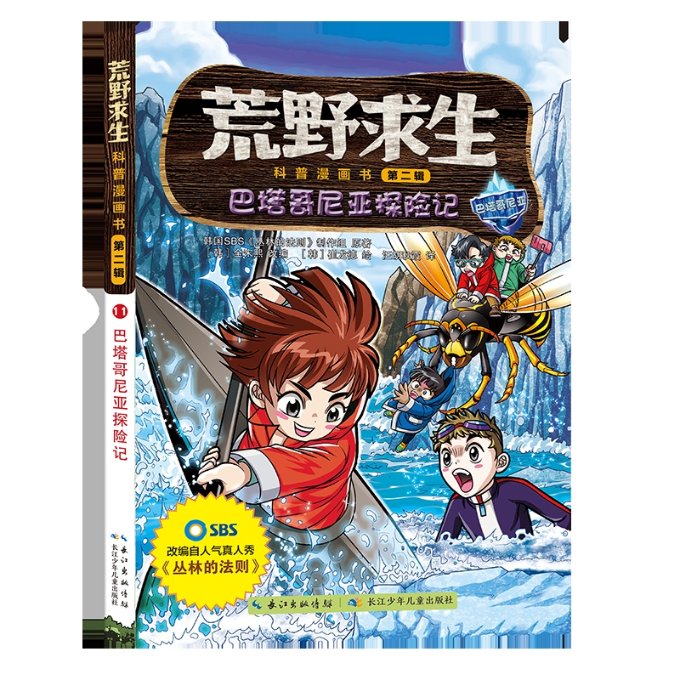 荒野求生科普漫画书(巴塔哥尼亚探险记) 编者:韩国SBS丛林的法则制作组 长江少儿 【正版图书书籍】