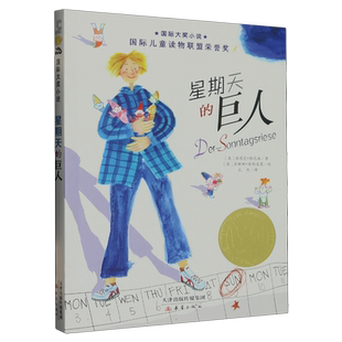 星期天的巨人--国际大奖小说