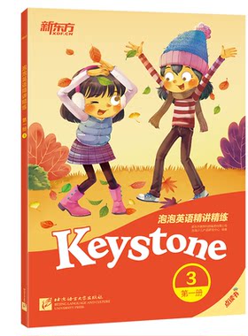 【当当书籍】新东方泡泡英语精讲精练   册. 3新东方教育科技集团有限公司  泡泡少儿产品研发中心9787561953112