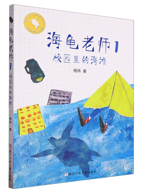 海龟老师(1校园里的海滩)