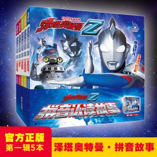 图书书籍 拼音认读故事 正版 第1辑 社 泽塔奥特曼 南京大学出版