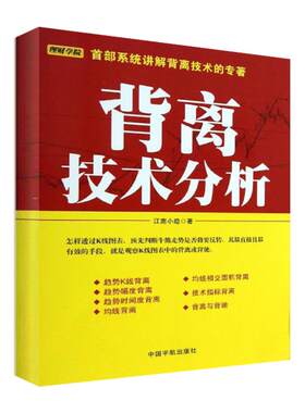 背离技术分析 江南小隐 中国宇航出版社 【正版图书书籍】