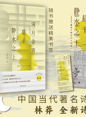 满月金黄悬于静水之上:夏末十四行六十六首 林莽|责编:古莉 南方 【正版图书书籍】