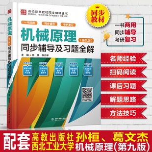 【当当图书】机械原理(第9版)同步辅导及习题全解主 编 高源 苏志平水利水电出版社